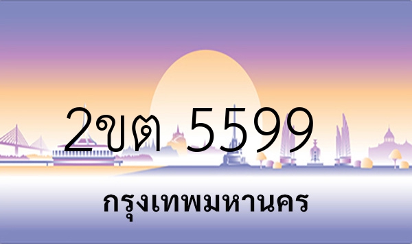 2ขต 5599